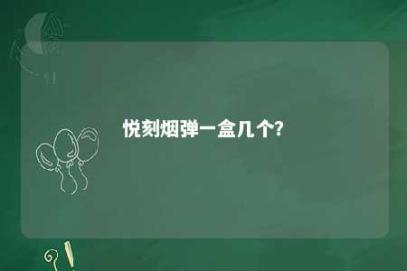 悦刻烟弹一盒几个�	？ 